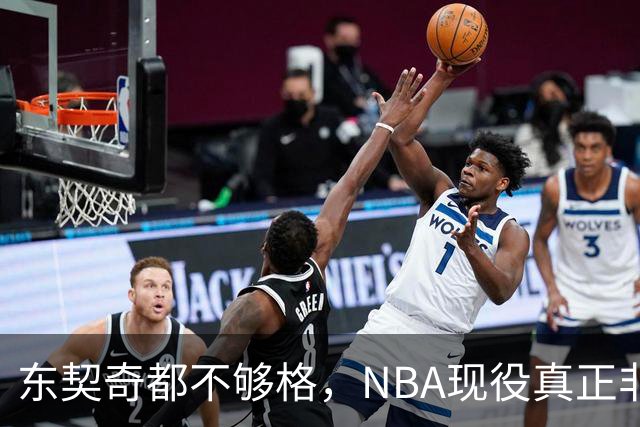 东契奇都不够格，NBA现役真正非卖品仅5人，约基奇上榜