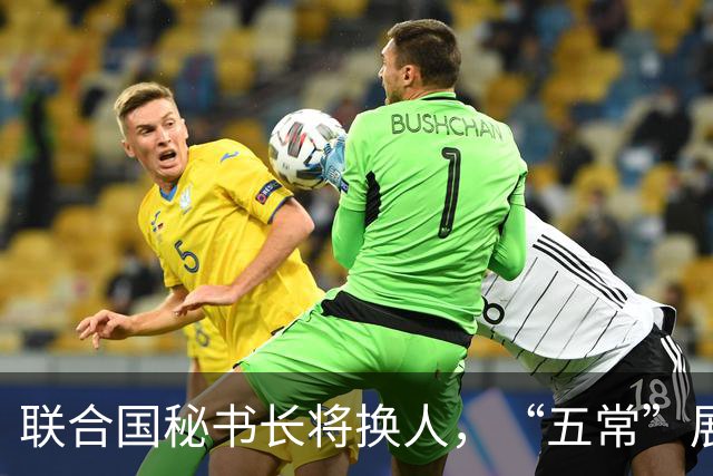 联合国秘书长将换人，“五常”展开激烈交锋，亲华候选人提前退场