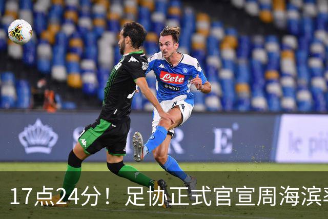 17点24分！足协正式官宣周海滨率队，名宿汪强在列，4人值得期待
